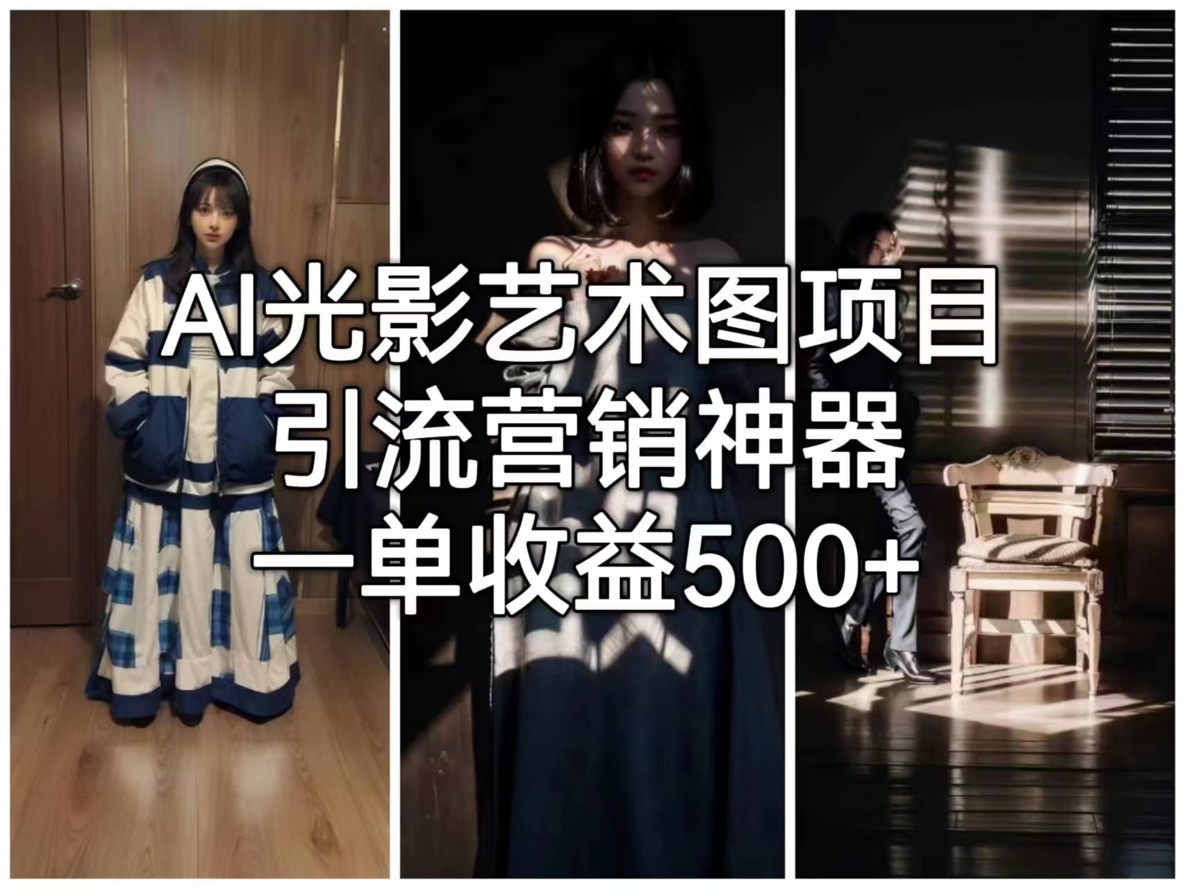 AI光影艺术图项目，引流营销神器，一单收益500-让一部分人先富起来默财 创业网