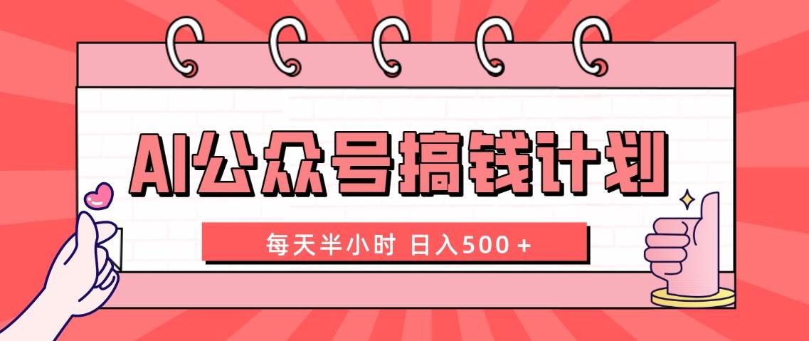 AI公众号搞钱计划  每天半小时 日入500＋ 附详细实操课程-让一部分人先富起来默财创业网