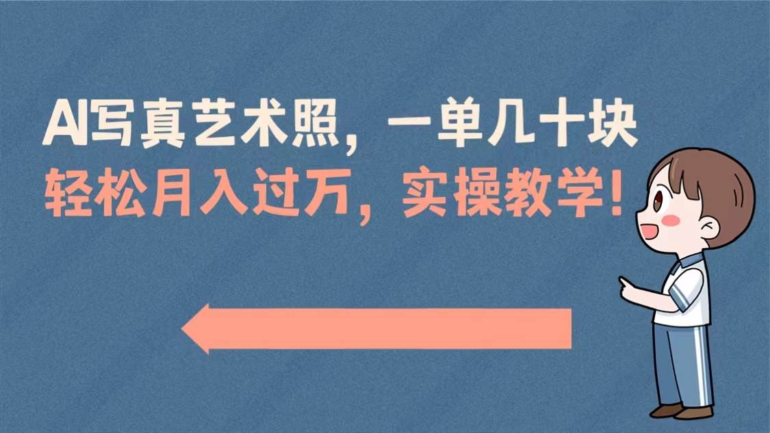 AI写真艺术照，一单几十块，轻松月入过万，实操演示教学！-让一部分人先富起来默财创业网
