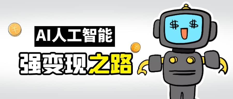 AI变现之道，带你弄明白GPT，AI的赚钱方法-让一部分人先富起来默财创业网