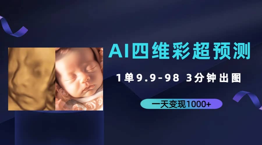 AI四维彩超预测，一单9.9-98，3分钟出图，一天变现1000-让一部分人先富起来默财创业网