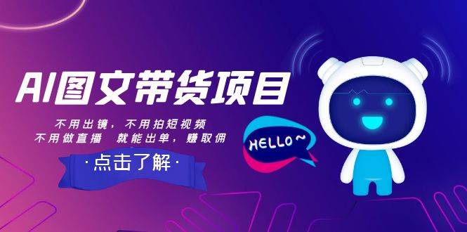 AI图文带货项目：不用出镜，不用拍短视频，不用做直播  就能出单，赚取佣金-让一部分人先富起来默财创业网