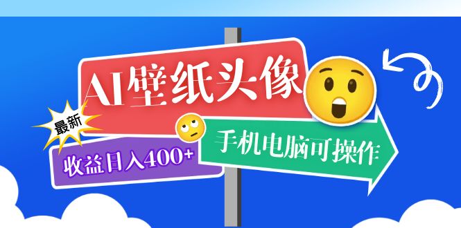 AI壁纸头像超详细课程：目前实测收益日入400 手机电脑可操作，附关键词资料-让一部分人先富起来默财创业网