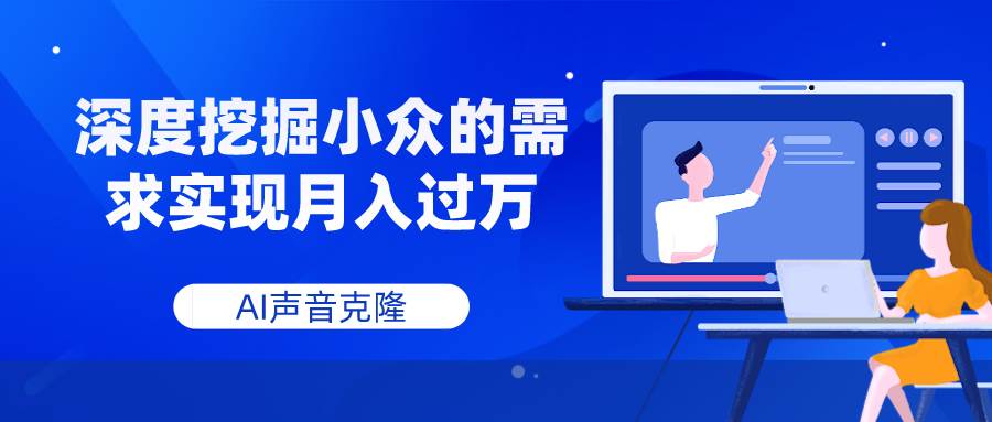 AI声音克隆，深度挖掘小众的需求实现月入过万-让一部分人先富起来默财创业网