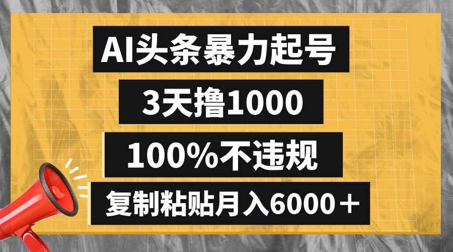 AI头条暴力起号，3天撸1000,100%不违规，复制粘贴月入6000＋-让一部分人先富起来默财创业网