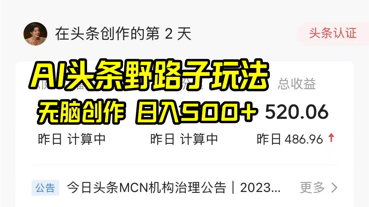 AI头条野路子玩法，无脑创作，日入500-让一部分人先富起来默财创业网