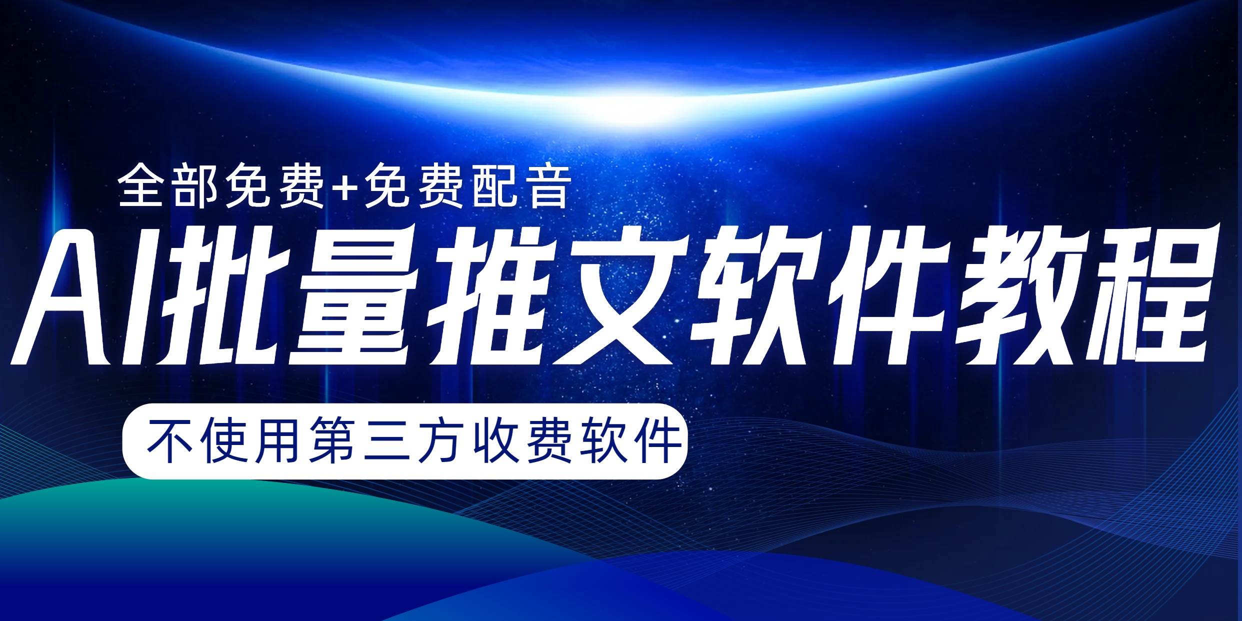 AI小说推文批量跑图软件，完全免费不使用第三方，月入过万没问题-让一部分人先富起来默财创业网