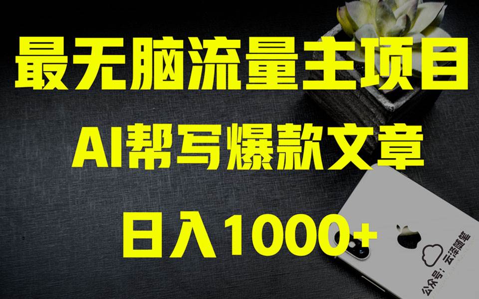 AI掘金公众号流量主 月入1万 项目实操大揭秘 全新教程助你零基础也能赚大钱-让一部分人先富起来默财创业网