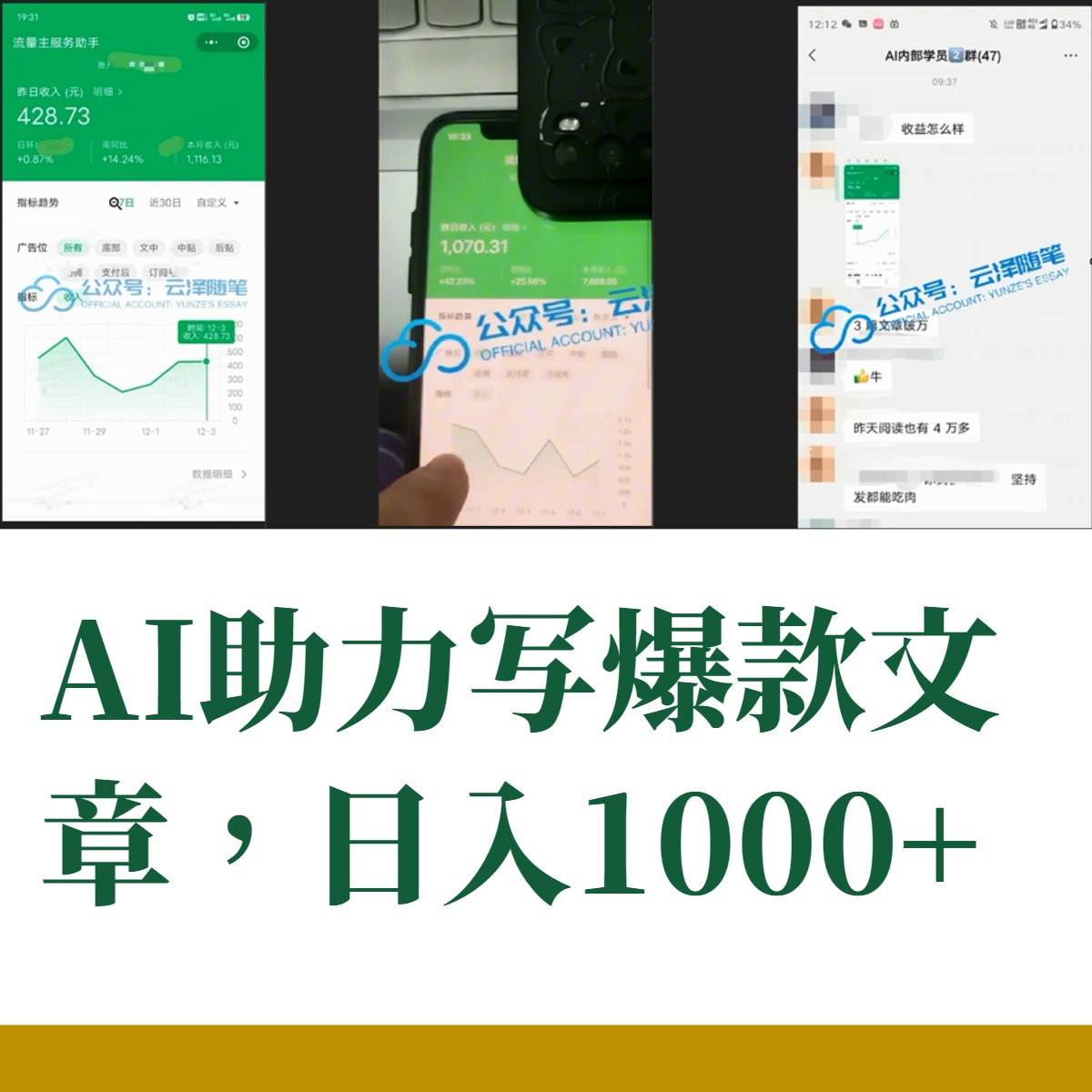 AI掘金公众号流量主 月入1万 项目实操大揭秘 全新教程助你零基础也能赚大钱插图(1)
