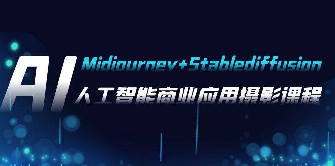 AI摄影【Midjourney Stablediffusion】，人工智能商业应用摄影-37节课程-让一部分人先富起来默财创业网