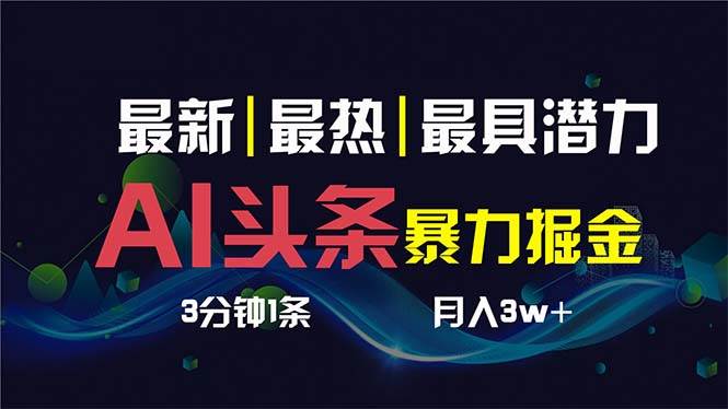 AI撸头条3天必起号，超简单3分钟1条，一键多渠道分发，复制粘贴保守月入1W-让一部分人先富起来默财创业网