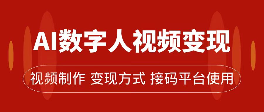 AI数字人变现及流量玩法，轻松掌握流量密码，带货、流量主、收徒皆可为-让一部分人先富起来默财创业网