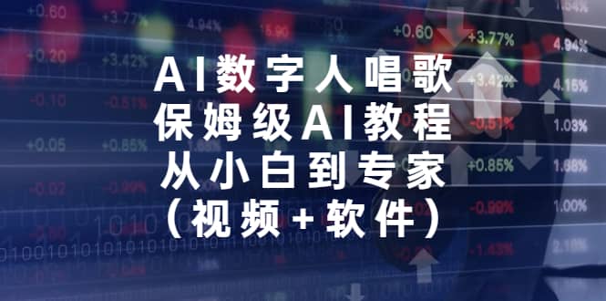 AI数字人唱歌，保姆级AI教程，从小白到专家（视频 软件）-让一部分人先富起来默财创业网