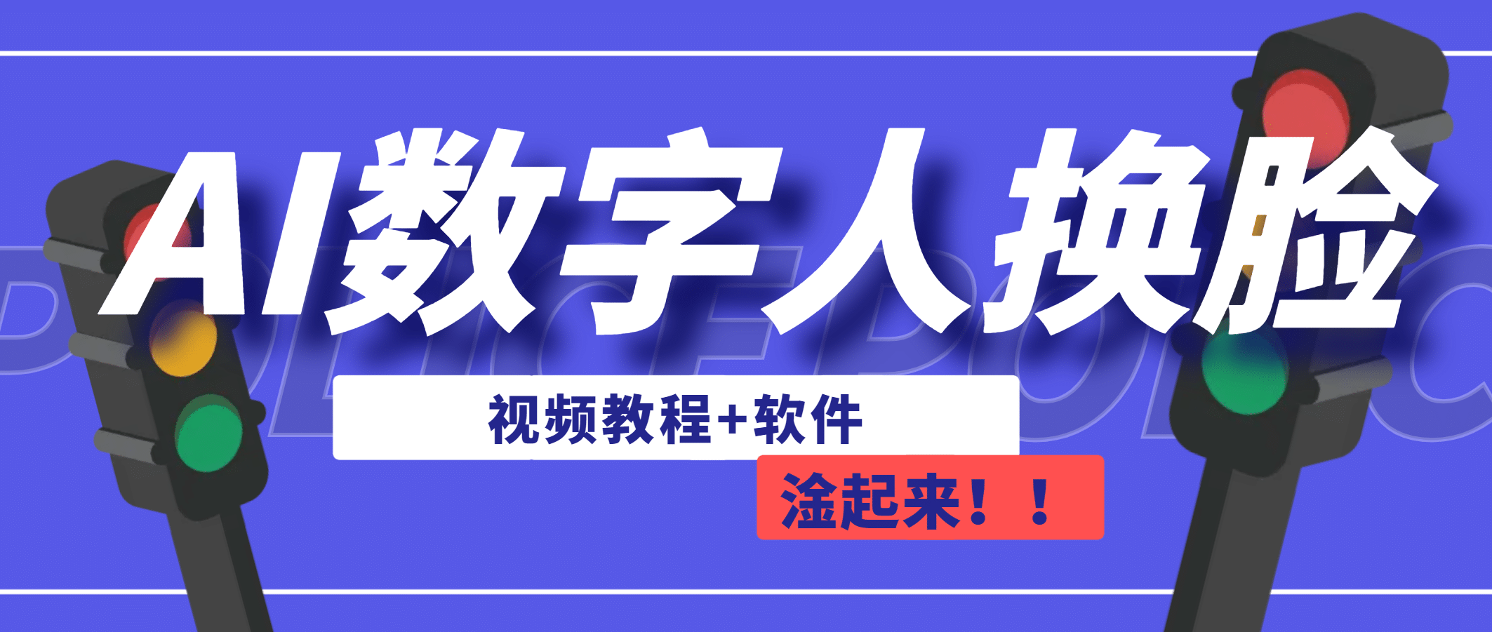AI数字人换脸，可做直播（教程 软件）-让一部分人先富起来默财创业网