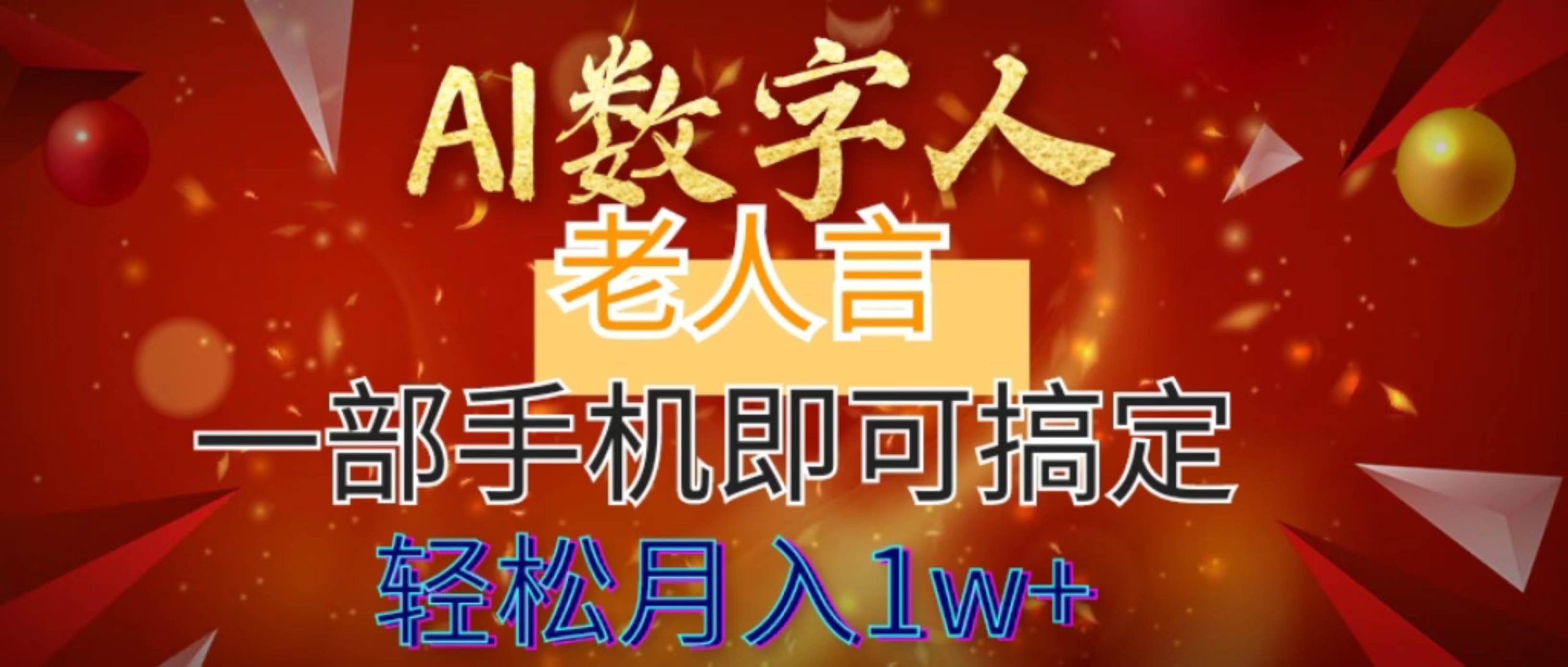 AI数字老人言，7个作品涨粉6万，一部手机即可搞定，轻松月入1W-让一部分人先富起来默财创业网