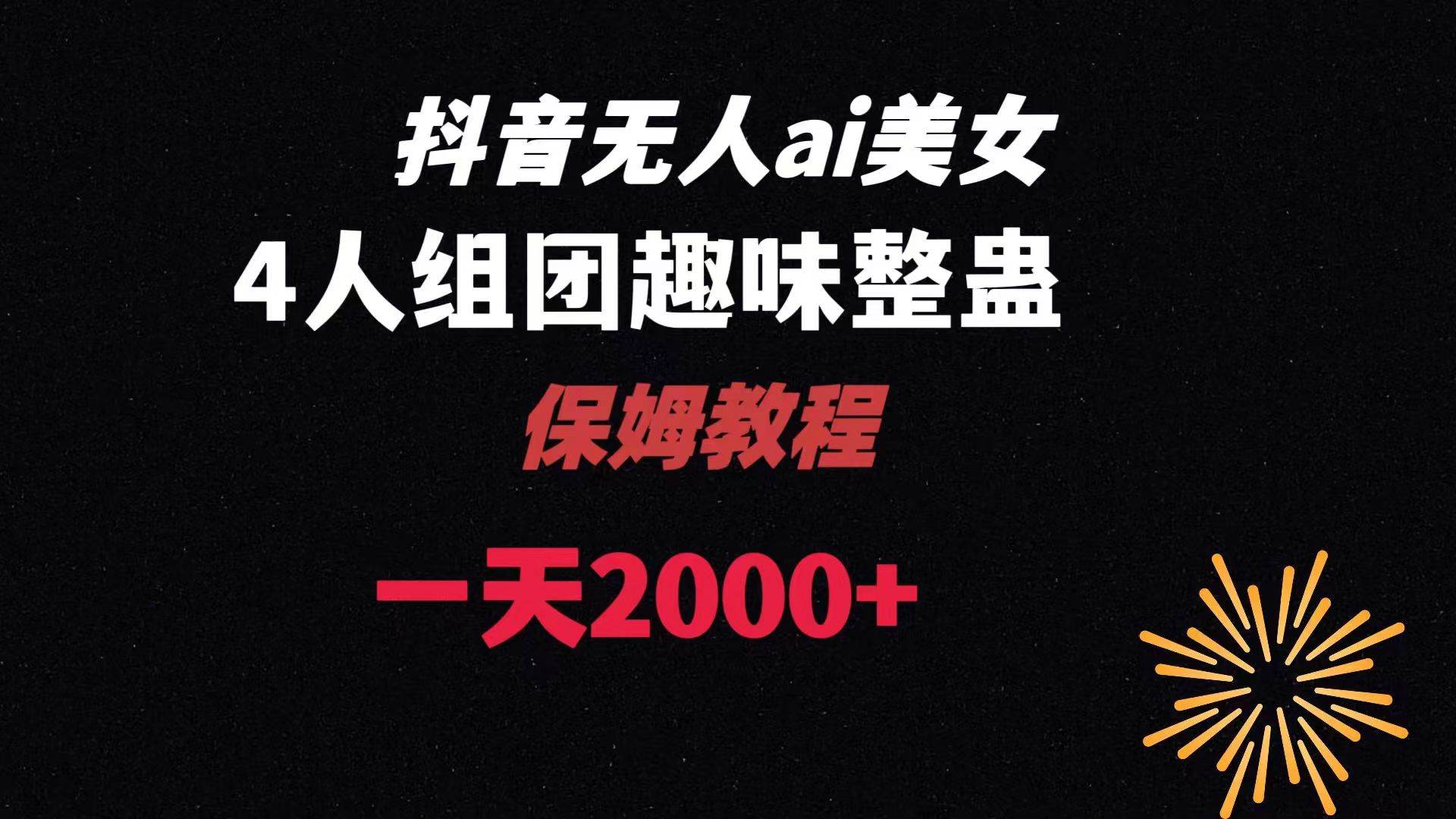 ai无人直播美女4人组整蛊教程 【附全套资料以及教程】-让一部分人先富起来默财创业网