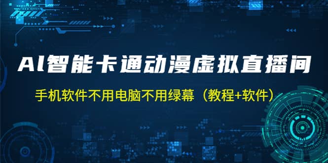 AI智能卡通动漫虚拟人直播操作教程 手机软件不用电脑不用绿幕（教程 软件）-让一部分人先富起来默财创业网