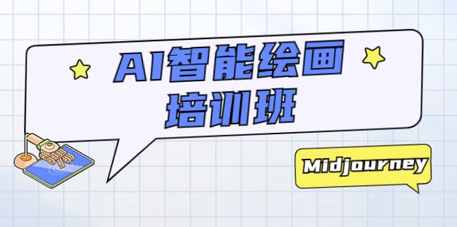 AI智能绘画培训班：从0到1从熟悉AI的工具到熟练生成自己设计作品的AI绘画课-让一部分人先富起来默财创业网