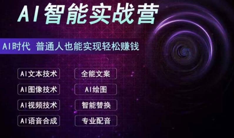 AI智能赚钱实战营保姆级、实战级教程，新手也能快速实现赚钱（全套教程）-让一部分人先富起来默财创业网