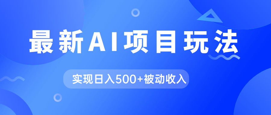 AI最新玩法，用gpt自动生成爆款文章获取收益，实现日入500 被动收入-让一部分人先富起来默财 创业网