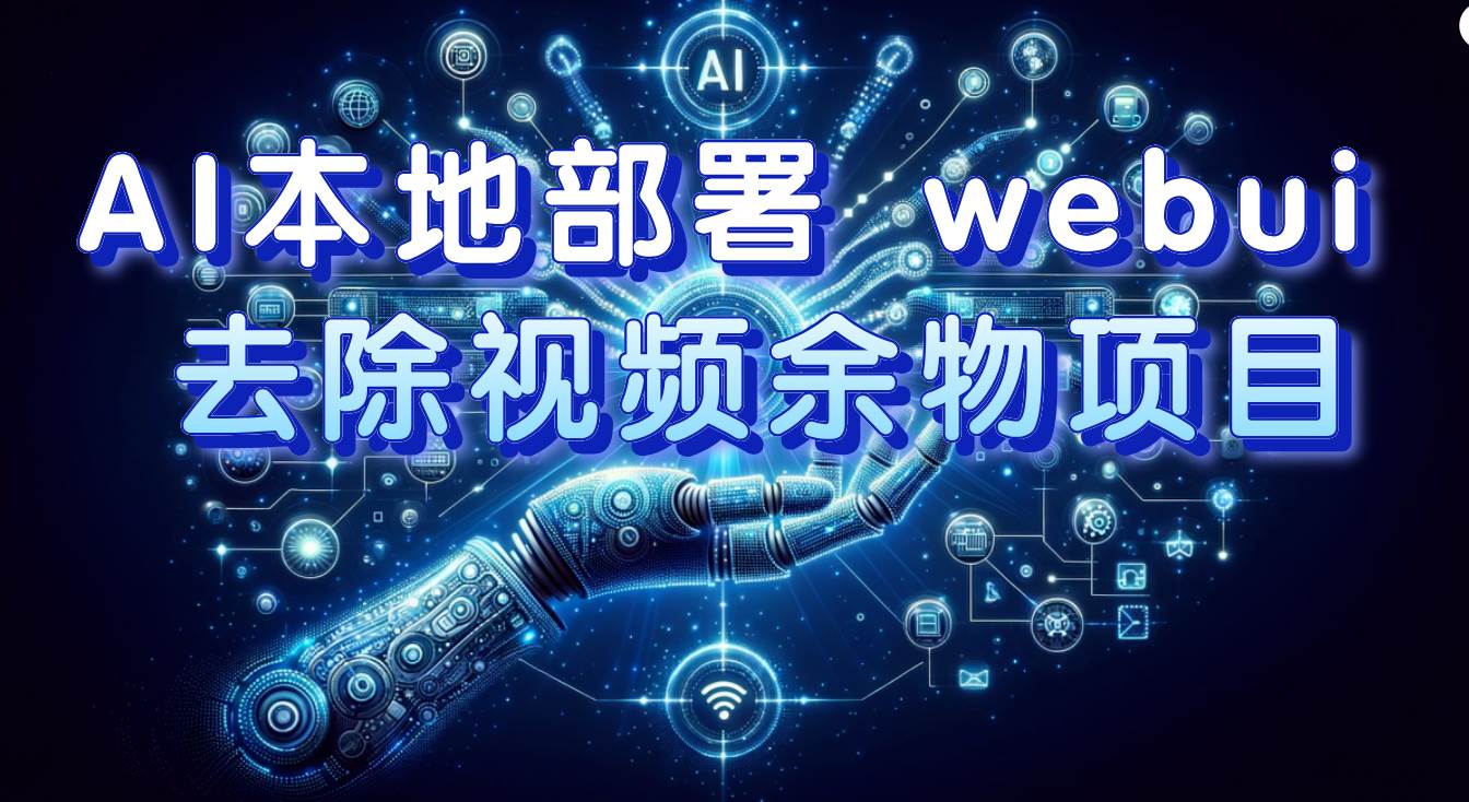 AI本地部署 webui 去除视频余物项目 保守日入300-让一部分人先富起来默财创业网