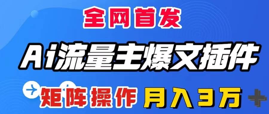 AI流量主爆文插件，只需一款插件全自动输出爆文，矩阵操作，月入3W＋-让一部分人先富起来默财创业网