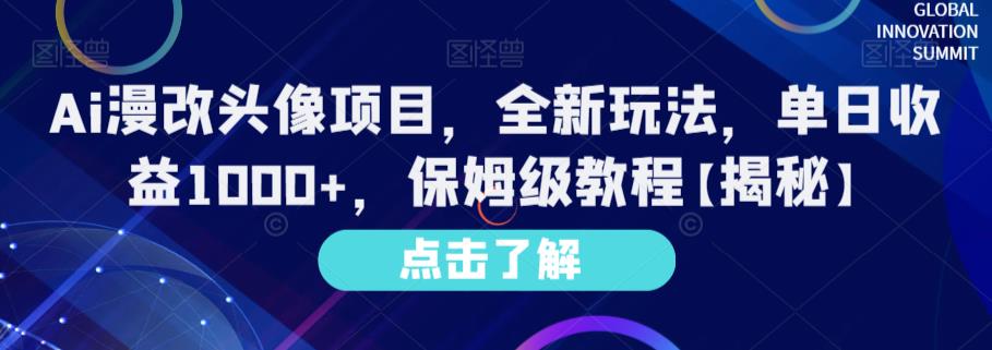 Ai漫改头像项目，全新玩法，单日收益1000 ，保姆级教程【揭秘】-让一部分人先富起来默财创业网