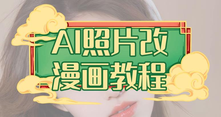 AI照片改漫画教程，0基础小白也能操作【揭秘】-让一部分人先富起来默财创业网