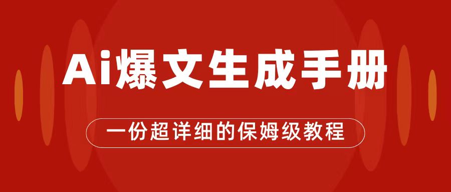 AI玩转公众号流量主，公众号爆文保姆级教程，一篇文章收入2000-让一部分人先富起来默财创业网