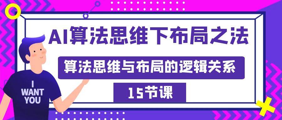 AI算法思维下布局之法：算法思维与布局的逻辑关系（15节）-让一部分人先富起来默财创业网