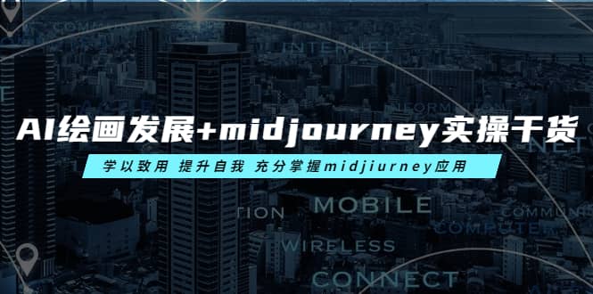 AI绘画发展 midjourney实操干货 学以致用 提升自我 充分掌握midjiurney应用-让一部分人先富起来默财创业网