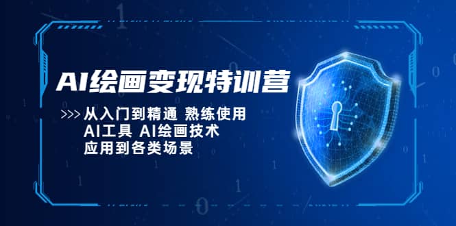 AI绘画变现特训营，从入门到精通 熟练使用AI工具 AI绘画技术应用到各类场景-让一部分人先富起来默财创业网