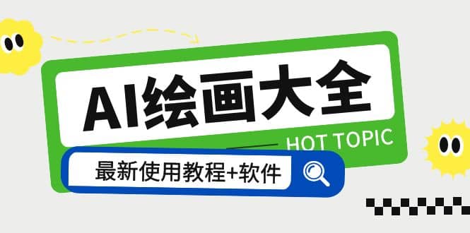AI绘画大全 Midjourney13000 gpt最新注册 使用教程 关键词描述词 软件 教程-让一部分人先富起来默财 创业网
