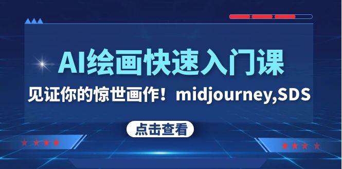 AI绘画快速入门课！见证你的惊世画作！midjourney,SDS（26节视频课）-让一部分人先富起来默财创业网