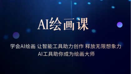 AI绘画课：让智能工具助力创作 释放无限想象力 助你成为绘画大师-让一部分人先富起来默财创业网