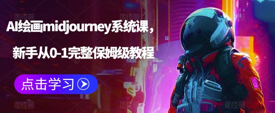 AI绘画midjourney系统课，新手从0-1完整保姆级教程-让一部分人先富起来默财创业网