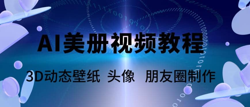 AI美册爆款视频制作教程，轻松领先美册赛道【教程 素材】-让一部分人先富起来默财 创业网