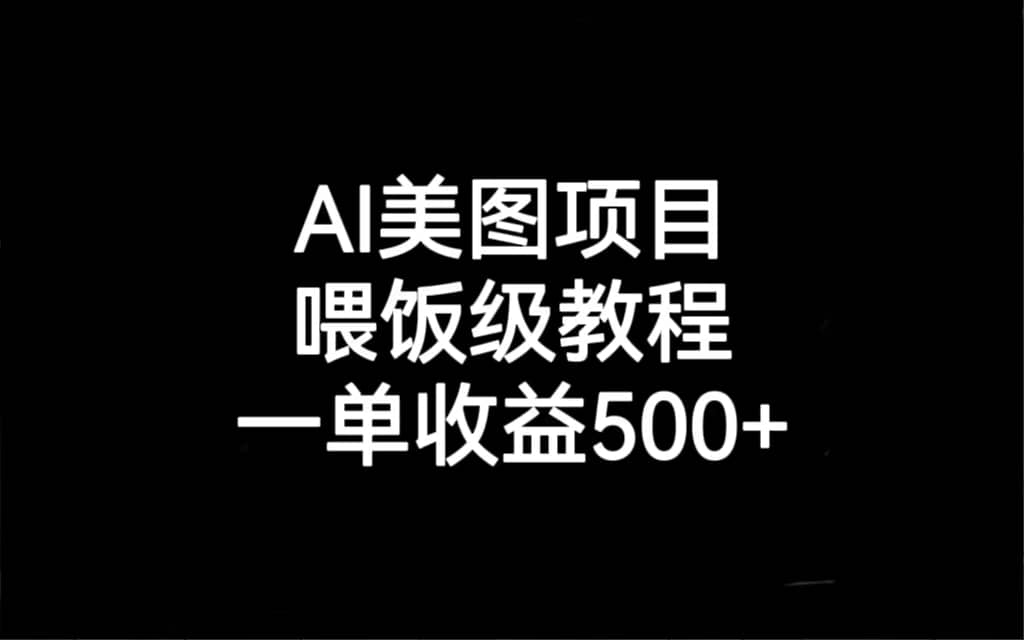 AI美图项目，喂饭级教程，一单收益500-让一部分人先富起来默财 创业网