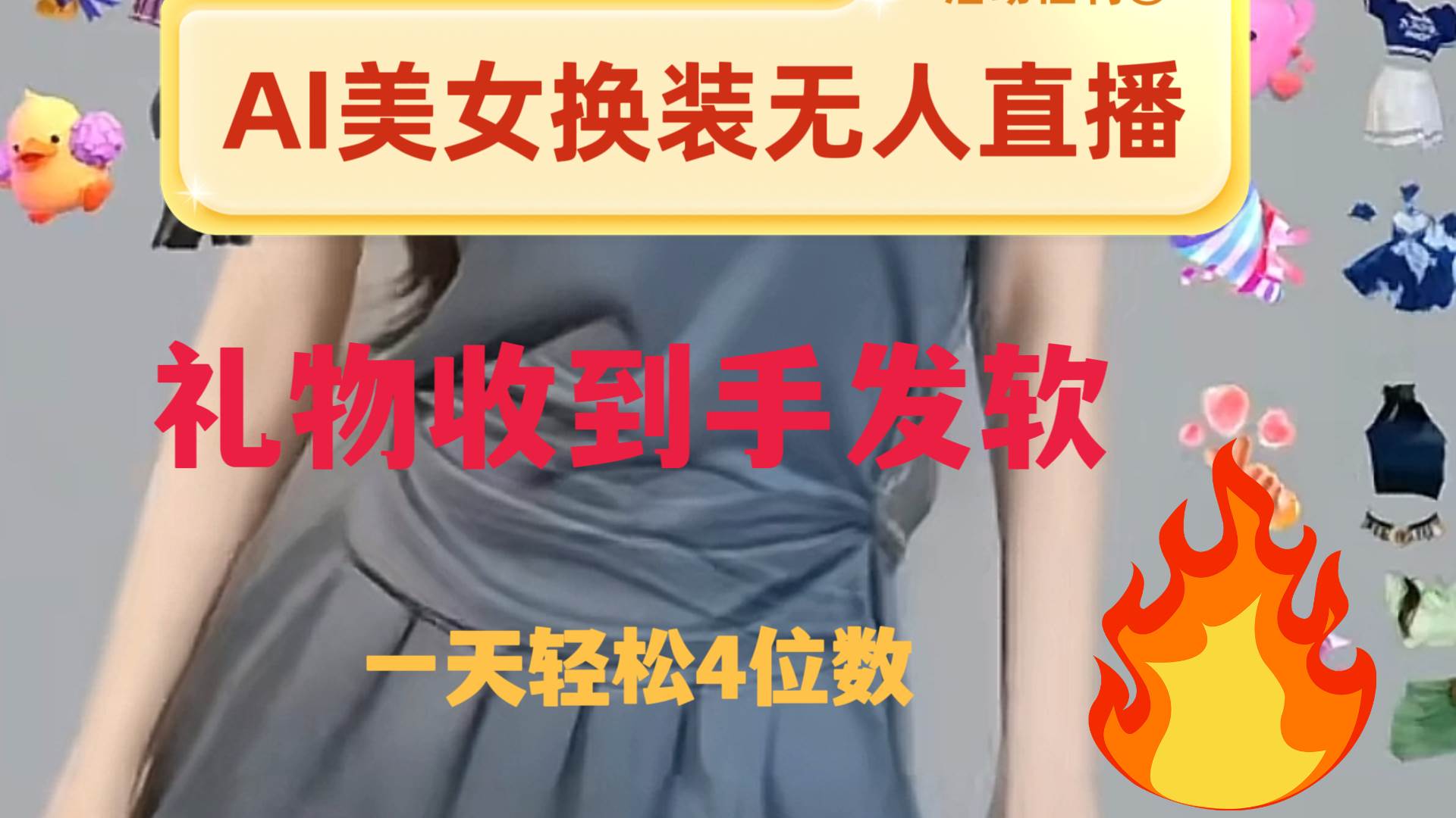 ai美女换装直播 纯无人 礼物收到手软 日入2000-让一部分人先富起来默财创业网