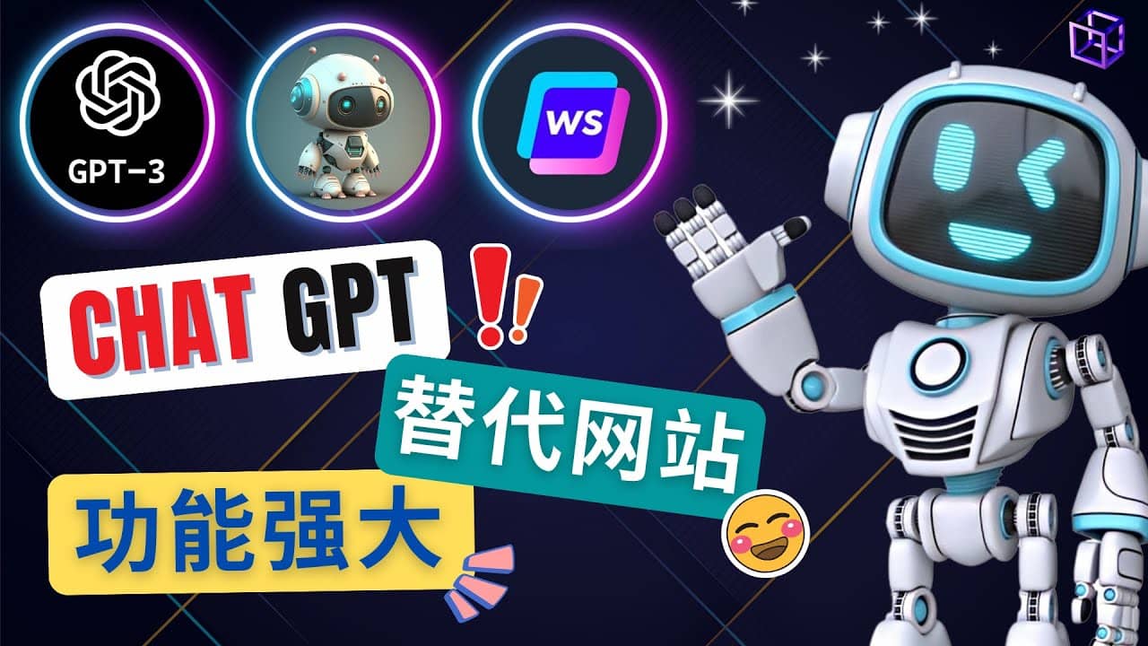 Ai聊天工具ChatGPT的替代网站，3大功能强大的人工智能工具-让一部分人先富起来默财 创业网