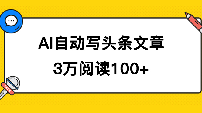 AI自动写头条号爆文拿收益，3w阅读100块，可多号发爆文-让一部分人先富起来默财创业网