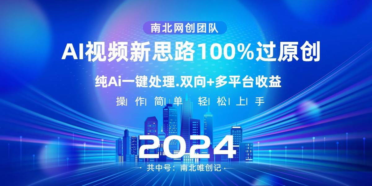 Ai视频新思路，AI一键处理，100%过原创，单视频热度上百万，双向多平台变现-让一部分人先富起来默财创业网
