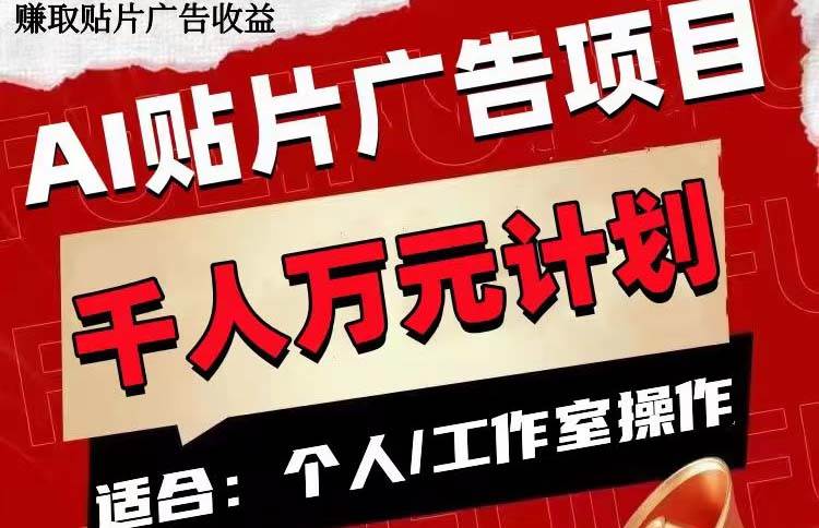 AI贴片广告项目，单号收入50-300-让一部分人先富起来默财创业网