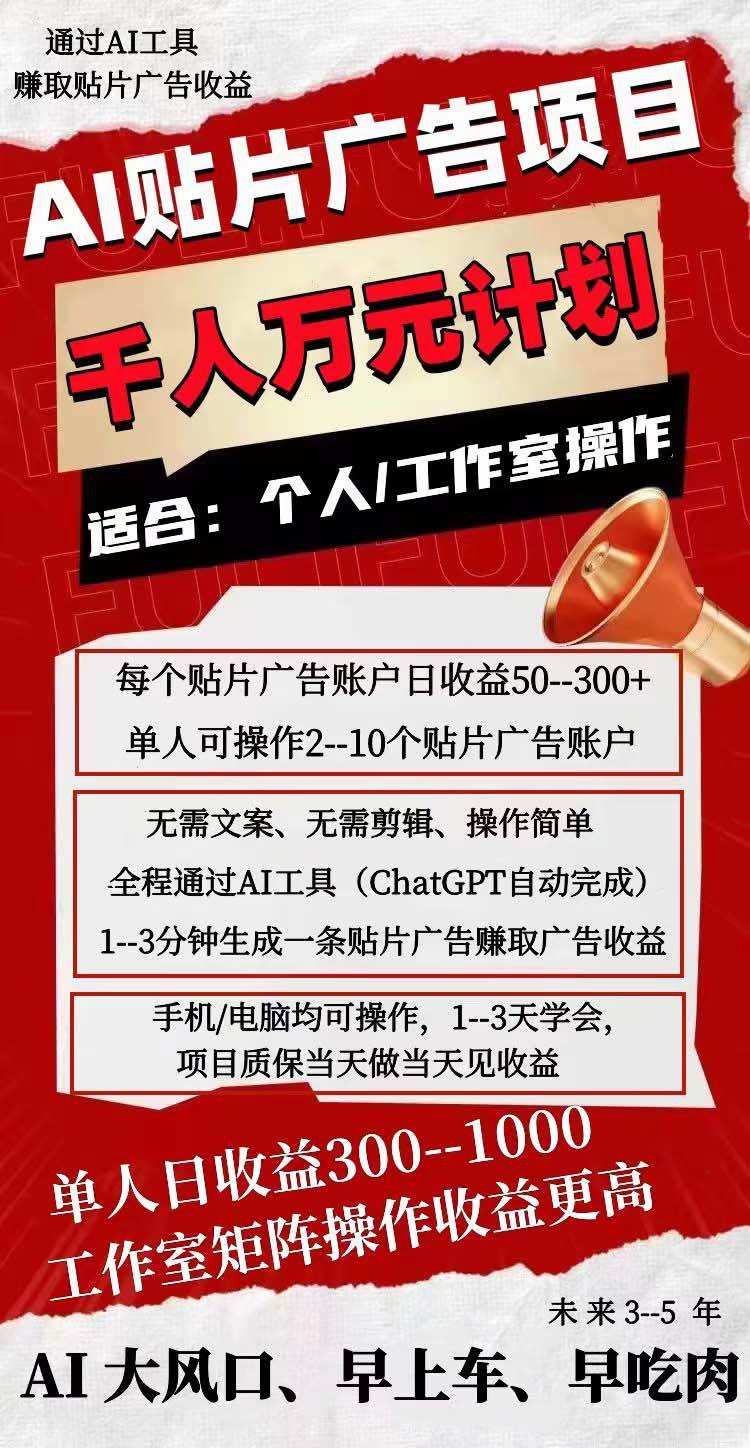 AI贴片广告项目，单号收入50-300插图(1)