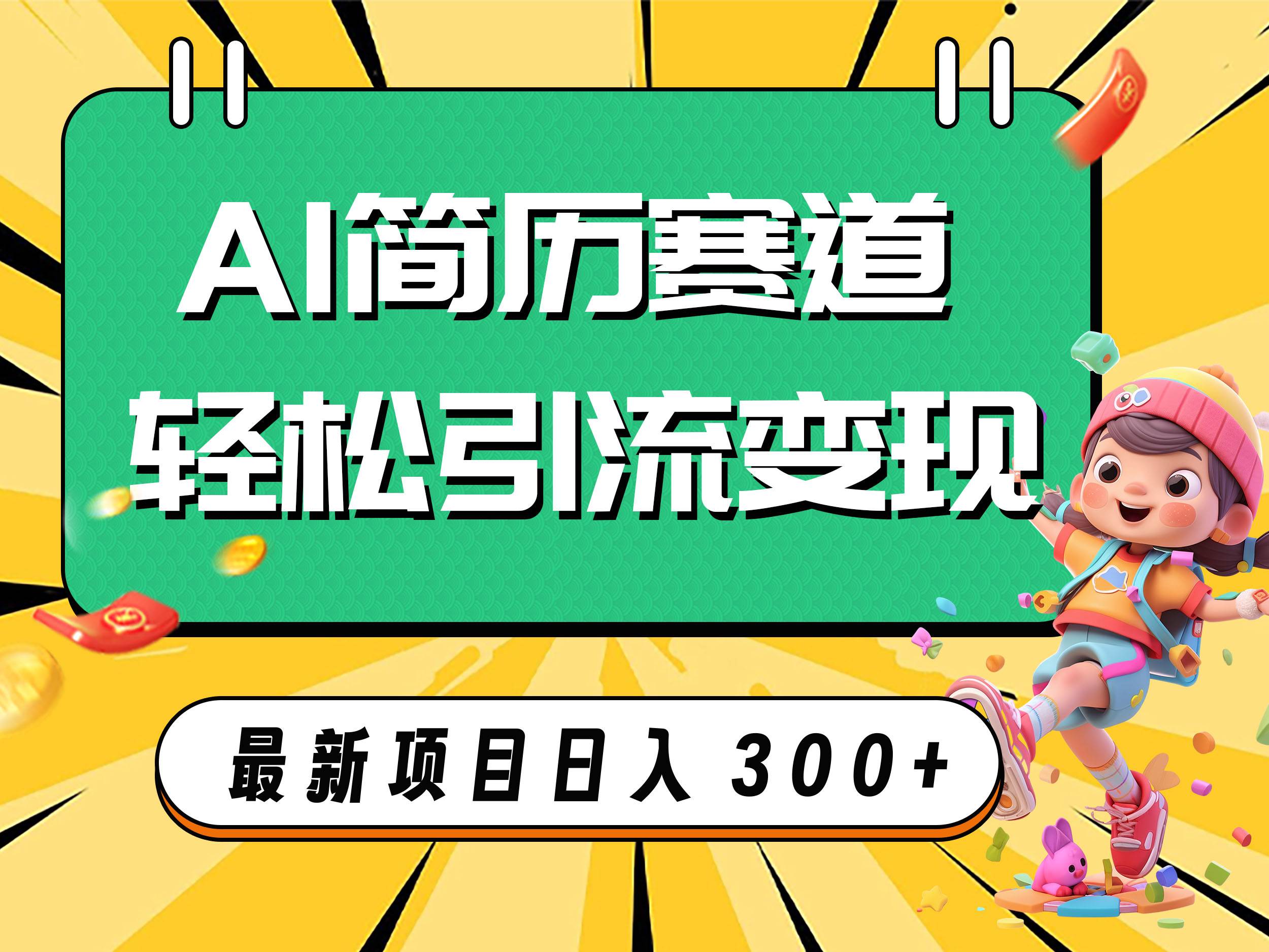 AI赛道AI简历轻松引流变现，轻松日入300-让一部分人先富起来默财创业网