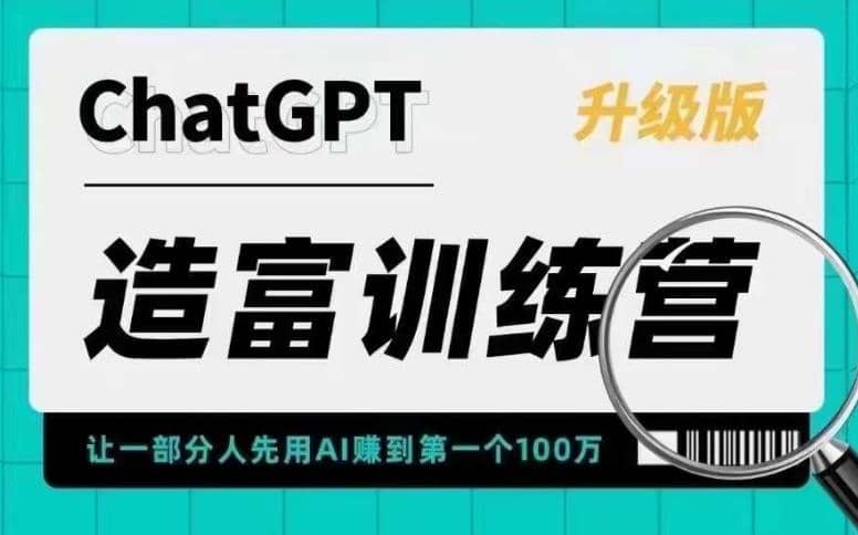 AI造富训练营 让一部分人先用AI赚到第一个100万 让你快人一步抓住行业红利-让一部分人先富起来默财创业网