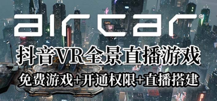 AirCar全景直播项目2023最火直播玩法(兔费游戏 开通VR权限 直播间搭建指导)-让一部分人先富起来默财 创业网