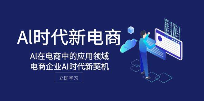 Al-时代新电商，Al在电商中的应用领域，电商企业AI时代新契机-让一部分人先富起来默财创业网
