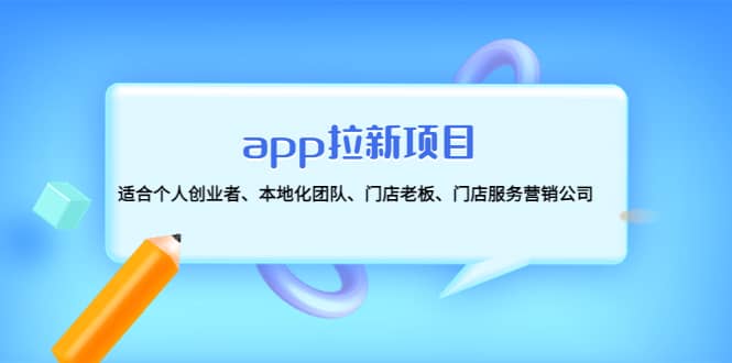 app拉新项目：适合个人创业者、本地化团队、门店老板、门店服务营销公司-让一部分人先富起来默财创业网