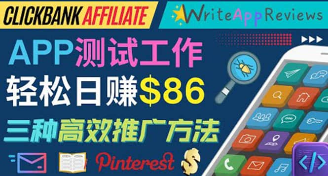 APP评论测试员：通过评测各类新上市APP赚钱，高佣金提成，日赚86美元-让一部分人先富起来默财创业网